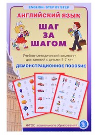 Английский язык. Шаг за шагом. (English. Step by Step). Учебно-методический комплект для занятий с детьми 5-7 лет. Демострационное пособие
