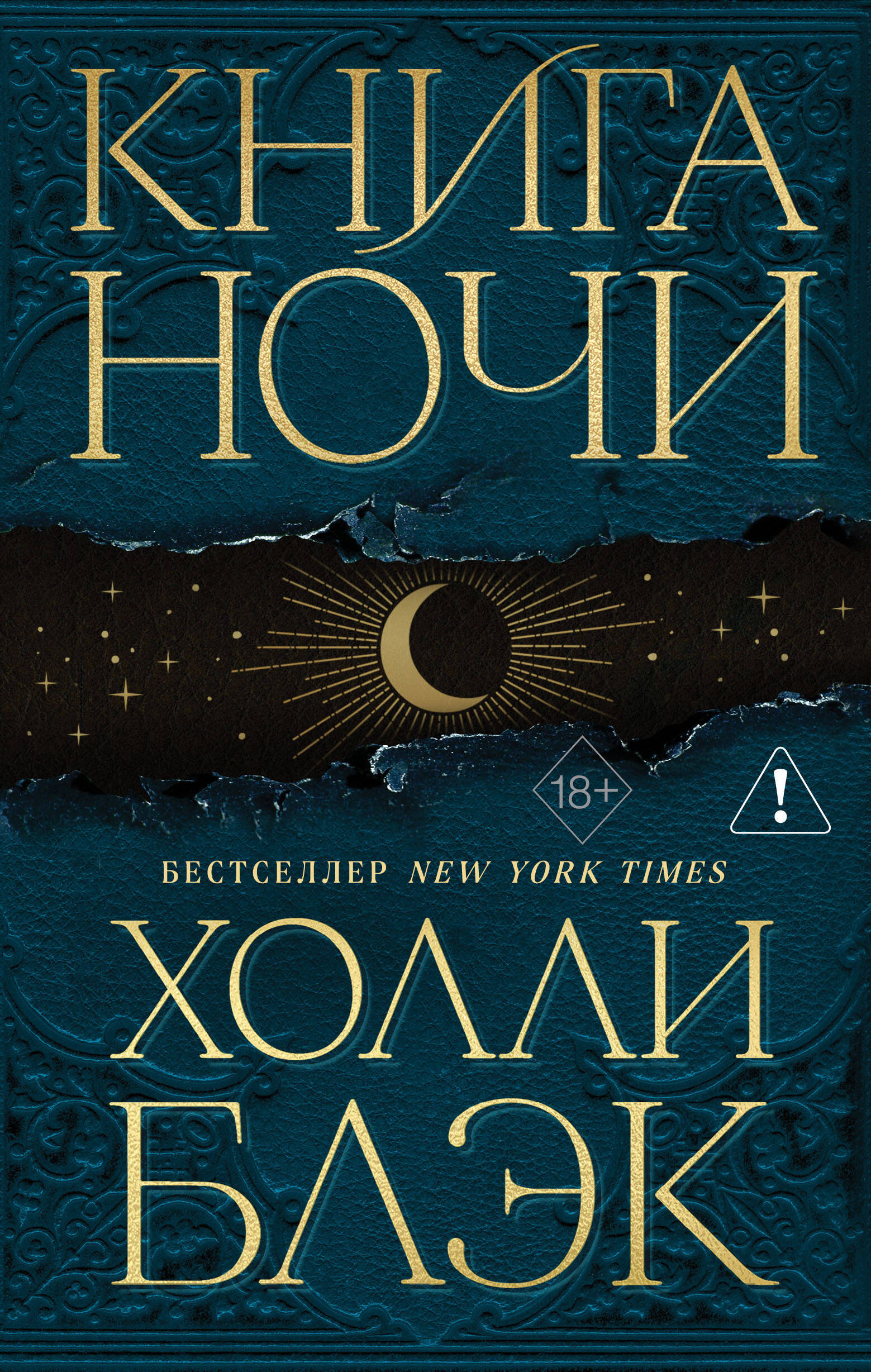 Книга Ночи
Книга Ночи