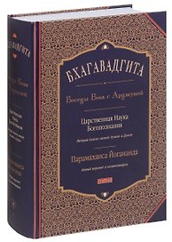 Бхагавадгита. Беседы Бога с Арджуной. Царственная Наука Богопознания
