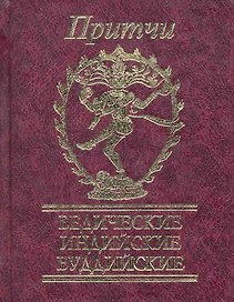Притчи Ведические, индийские, буддийские