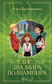Лис, два мира, полвампира