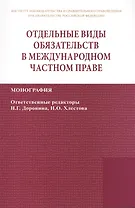 Отдельные виды обязательств в междунар. част. праве (2 изд) (мИЗиСП) Доронин