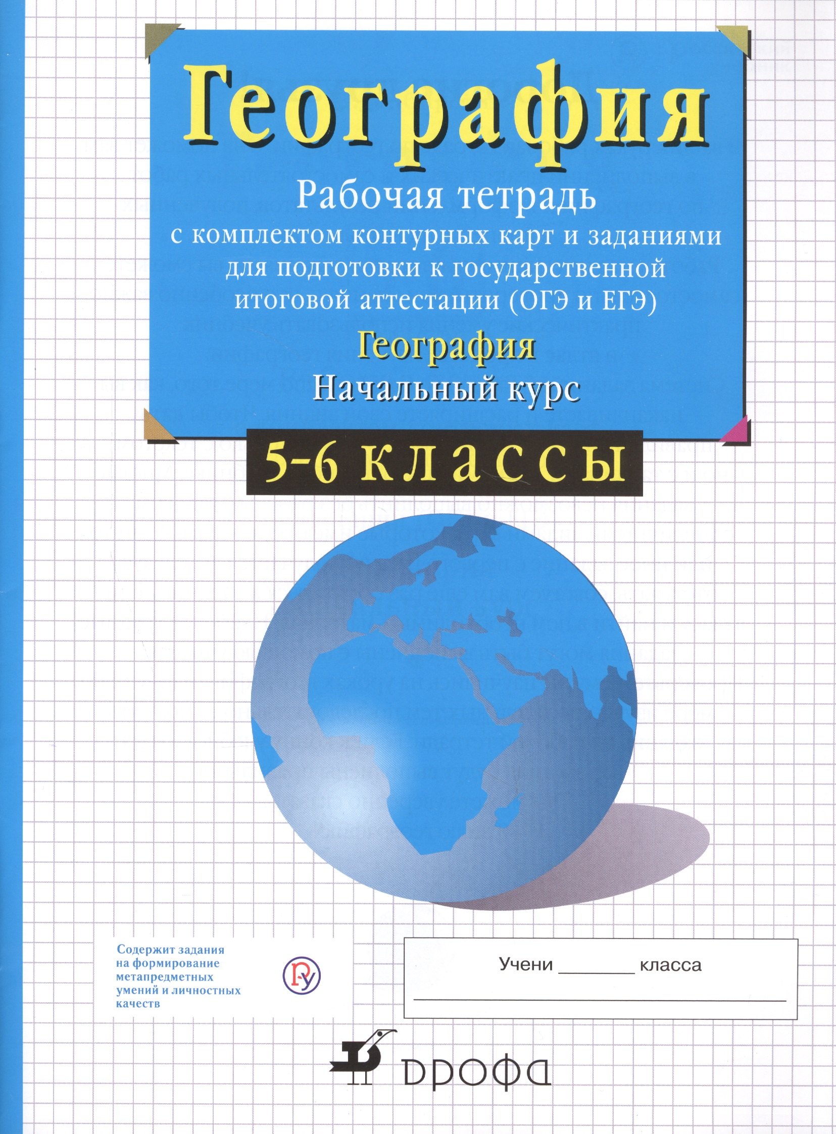География. Начальный курс. 5-6 классы. Рабочая тетрадь с комплектом контурных карт и заданиями для подготовки к государственной итоговой аттестации (ОГЭ и ЕГЭ)
География. Начальный курс. 5-6 классы. Рабочая тетрадь с комплектом контурных карт и заданиями для подготовки к государственной итоговой аттестации (ОГЭ и ЕГЭ)