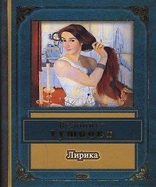 Лирика