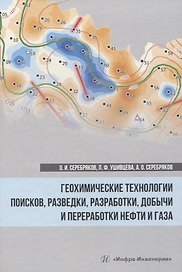 Геохимические технологии поисков, разведки, разработки, добычи и переработки нефти и газа