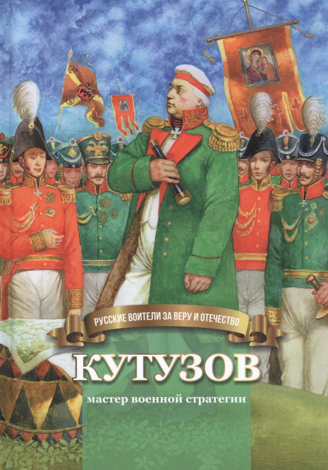 Кутузов-мастер военной стратегии. Биография генерал-фельдмаршала М.И. Голенищева-Кутузова в пересказе для детей
Кутузов-мастер военной стратегии. Биография генерал-фельдмаршала М.И. Голенищева-Кутузова в пересказе для детей