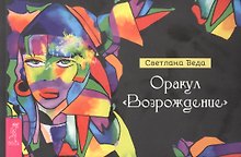 Оракул "Возрождение"