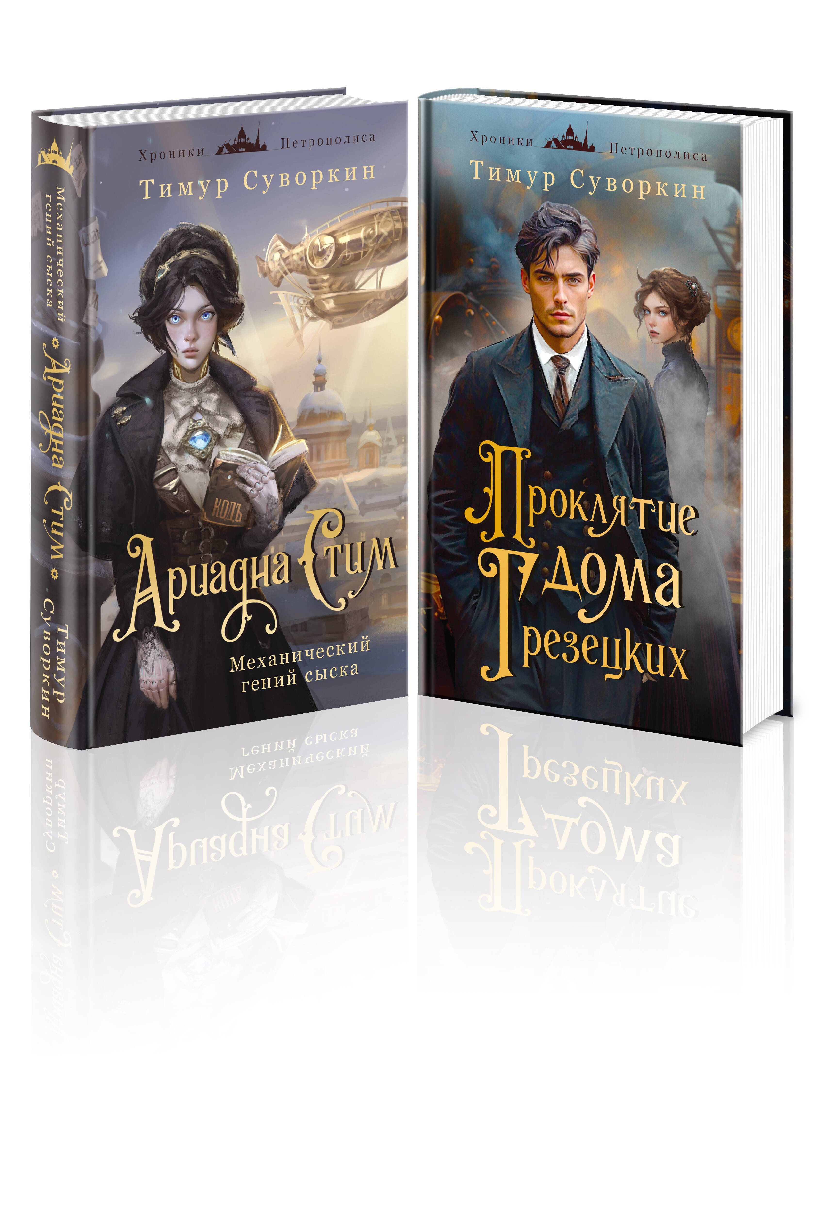 Комплект из 2-х книг. Ариадна Стим. Механический гений сыска + Проклятие дома Грезецких
Комплект из 2-х книг. Ариадна Стим. Механический гений сыска + Проклятие дома Грезецких