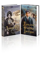 Комплект из 2-х книг. Ариадна Стим. Механический гений сыска + Проклятие дома Грезецких