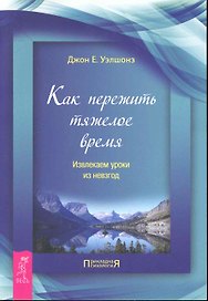 Как пережить тяжелое время. Извлекаем уроки из невзгод