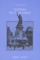 Теории республики