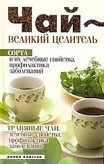 Чай-великий целитель.Сорта и их лечебные свойства, профилактика заболеваний. Травяные чаи,лечебные свойства...
