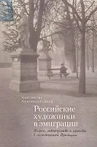 Российские художники в эмиграции. Жизнь, творчество и архивы в межвоенной Франции.