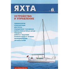 Яхта Устройство и управление (мЯхт-школа) Белов (глянц.) (пружина)