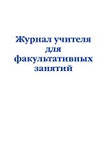 Журнал учителя для факультативных занятий
