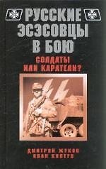Русские эсэсовцы в бою.Солдаты или каратели