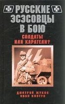 Русские эсэсовцы в бою.Солдаты или каратели
