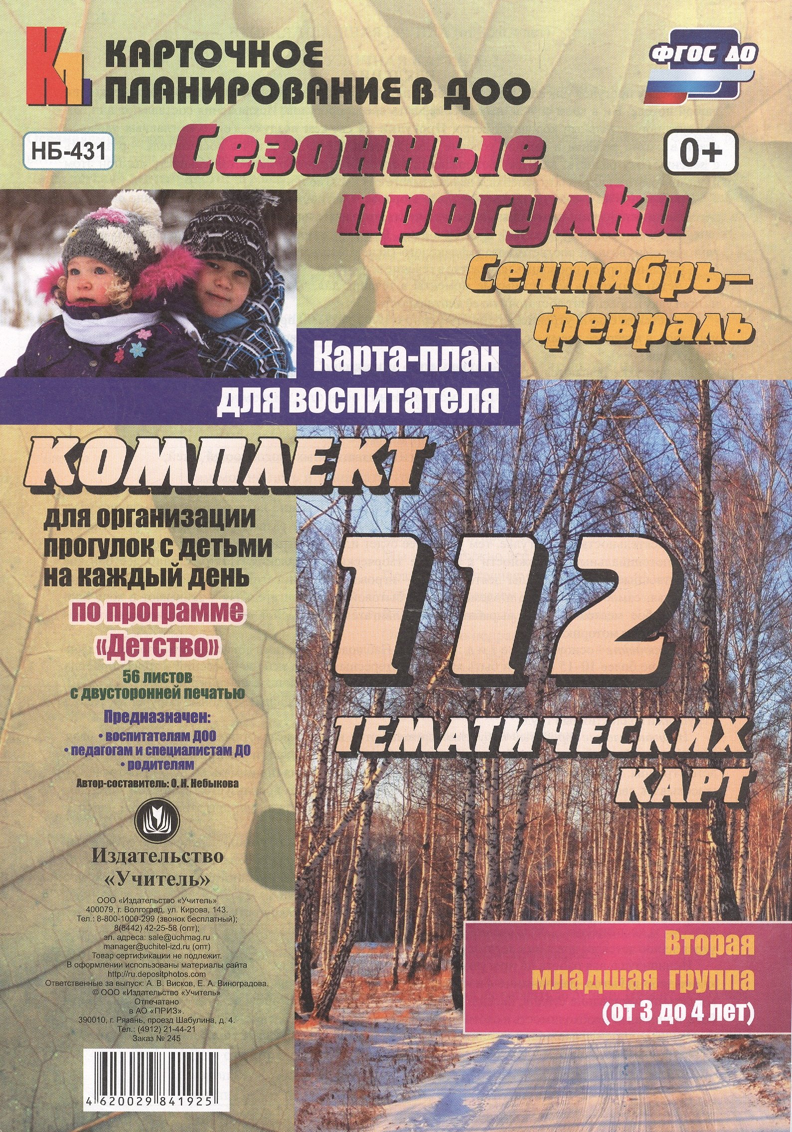 Сезонные прогулки. Карта-план для воспитателя. Сентябрь-февраль. Младшая группа (от 3 до 4 лет): ком
Сезонные прогулки. Карта-план для воспитателя. Сентябрь-февраль. Младшая группа (от 3 до 4 лет): ком