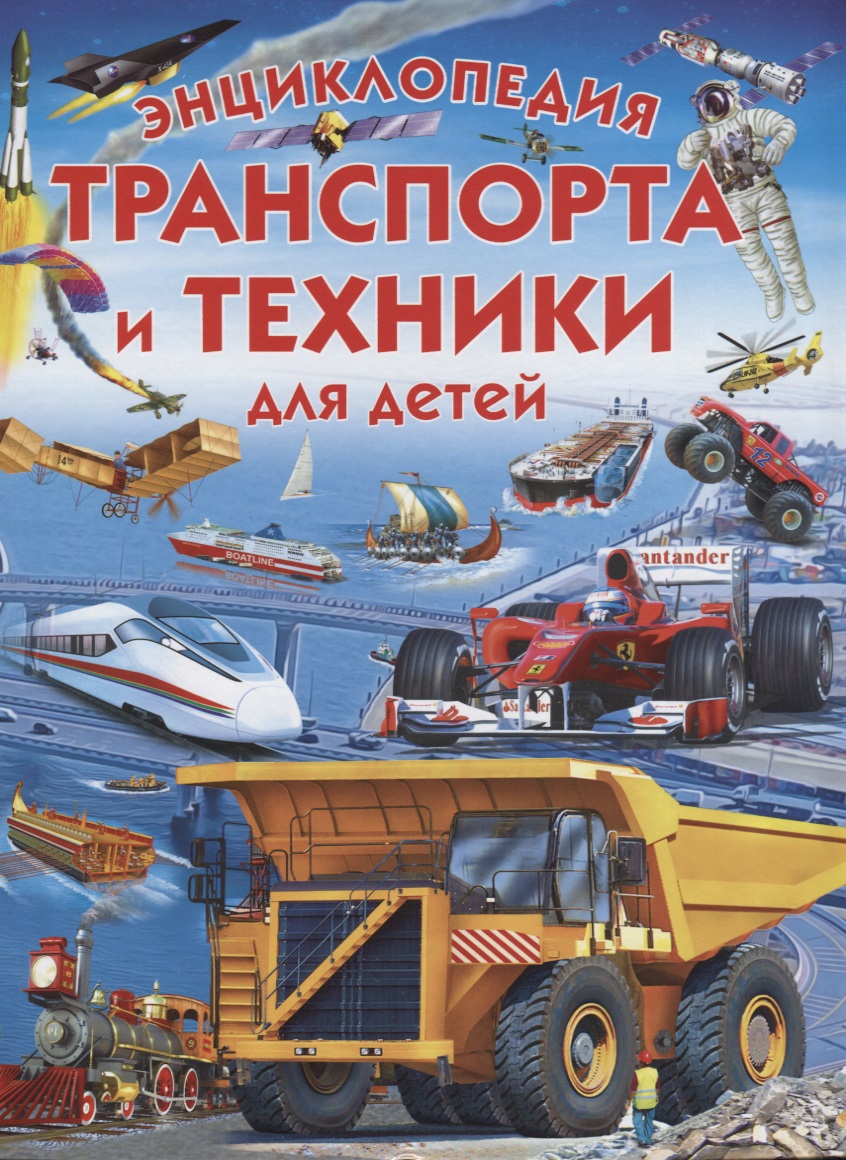 Энциклопедия транспорта и техники для детей
Энциклопедия транспорта и техники для детей
