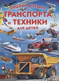 Энциклопедия транспорта и техники для детей