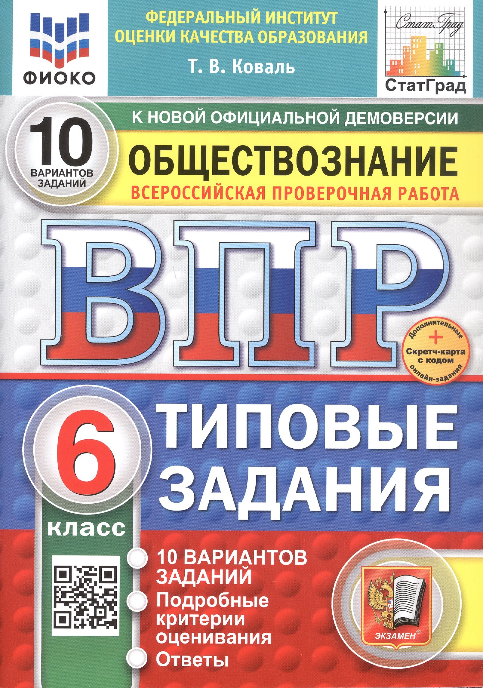 Всероссийская проверочная работа. Обществознание. 6 класс. Типовые задания. 10 вариантов заданий. ФГОС Новый
Всероссийская проверочная работа. Обществознание. 6 класс. Типовые задания. 10 вариантов заданий. ФГОС Новый