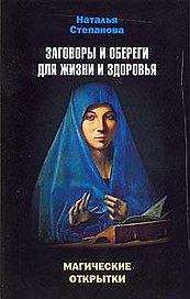 Магические открытки. Заговоры и обереги для жизни и здоровья