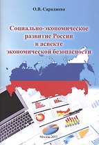 Социально-экономическое развитие России в аспекте экономической безопасности. Монография