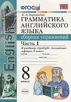 Грамматика английского языка. Сборник упражнений. Часть 1. 8 класс: к учебнику Ю.Е. Ваулиной и др. ФГОС