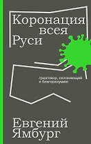 Коронация всея Руси. Разговор, склоняющий к благоразумию