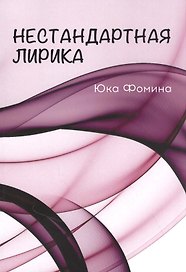 Нестандартная лирика