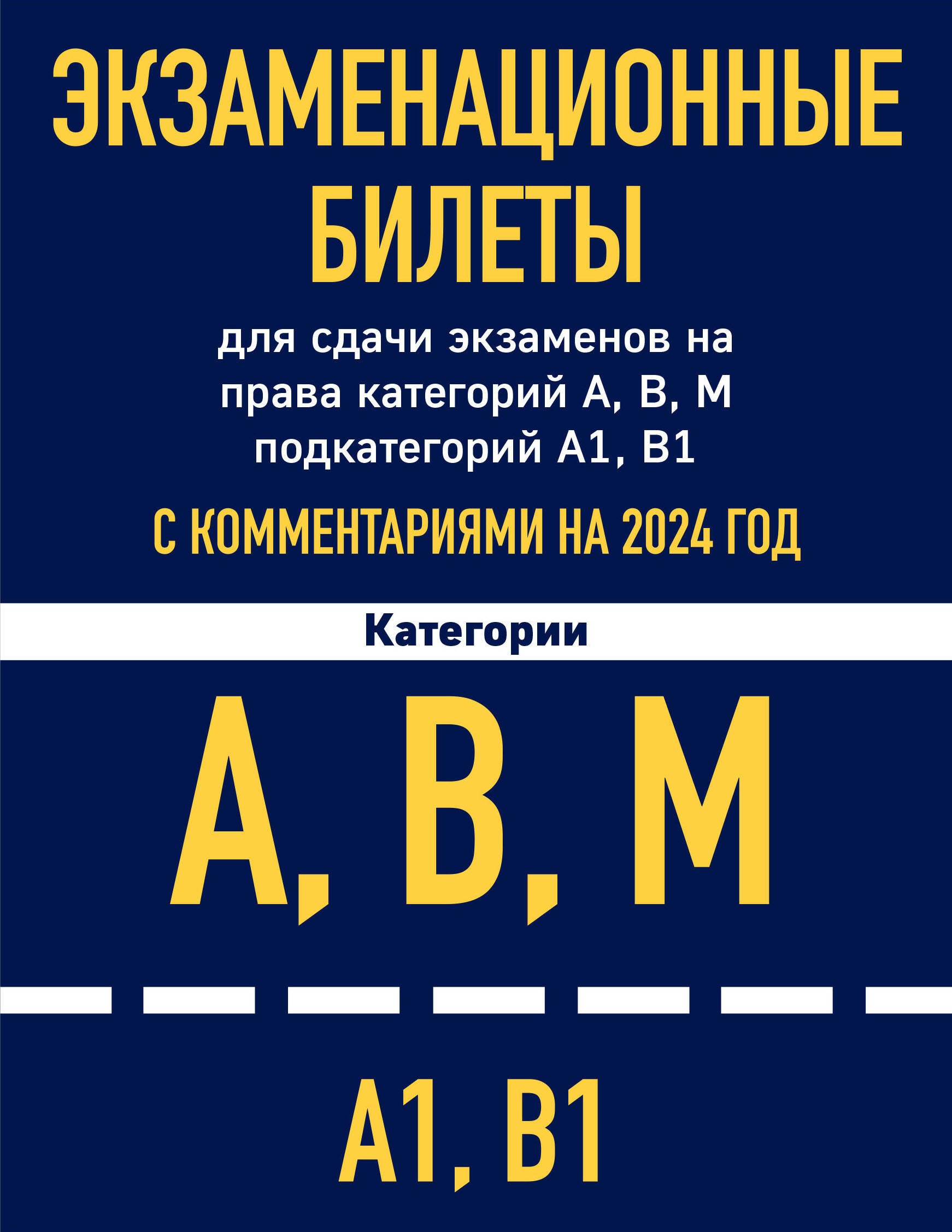 Экзаменационные билеты для сдачи экзаменов на права категорий А, В, М подкатегорий А1 В1 с комментариями на 2024 год
Экзаменационные билеты для сдачи экзаменов на права категорий А, В, М подкатегорий А1 В1 с комментариями на 2024 год