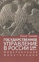 Государственное управление в России в 2000-2012 гг., модернизация монетизации.