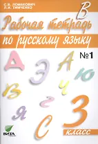 Рабочая тетрадь по русскому языку. 3 класс. В 2-х частях. №1, №2. ФГОС. 12-е издание