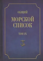 Общий морской список. От основания флота до 1917 г. Том IX. Царствование императора Николая I. Часть IX. А-Г