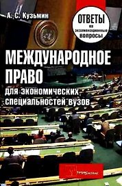 Международное право для экономических специальностей вузов Ответы на экзаменационные вопросы (мягк). Кузьмин А. (Матица)