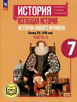 История. Всеобщая история. История Нового времени. Конец XV-XVII век. 7 класс. Учебное пособие. В 3-х частях. Часть 3 (для слабовидящих обучающихся)