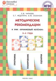 Методические рекомендации к УМК "Оранжевый котёнок" для занятий с детьми 3-4 года