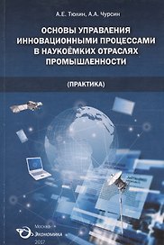 Основы управления инновационными процессами в наукоемких отраслях промышленности (практика): монография