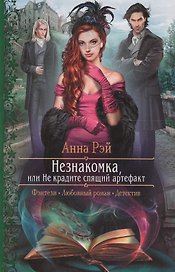 Незнакомка, или Не крадите спящий артефакт: Роман