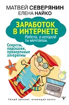 Заработок в интернете. Секреты, подсказки, проверенные алгоритмы