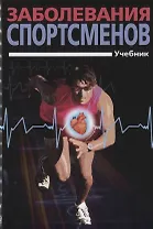 Заболевания спортсменов: учебник