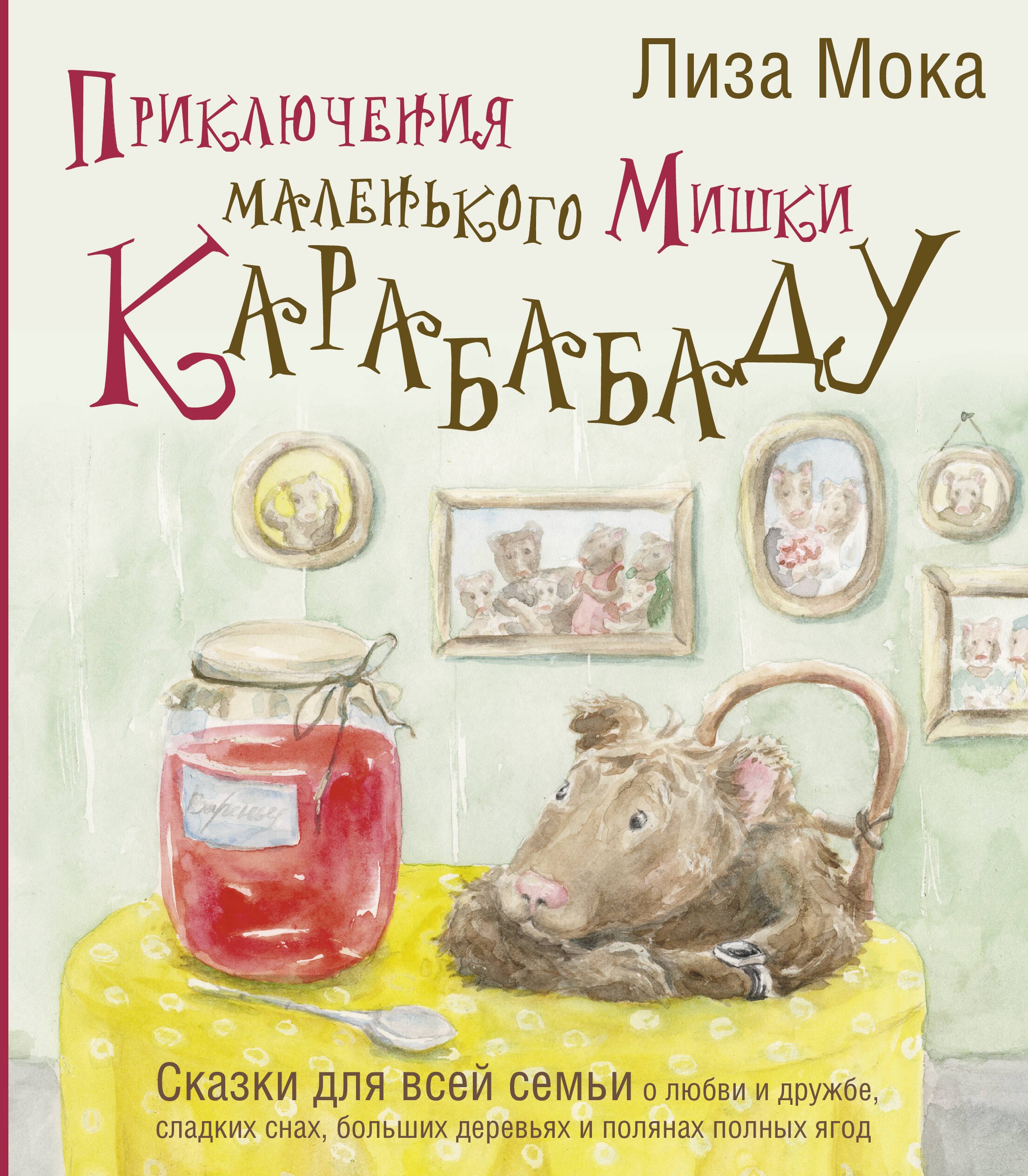 Приключения маленького Мишки Карабабаду. Сказки для всей семьи о любви и дружбе, сладких снах, больших деревьях и полянах полных ягод
Приключения маленького Мишки Карабабаду. Сказки для всей семьи о любви и дружбе, сладких снах, больших деревьях и полянах полных ягод