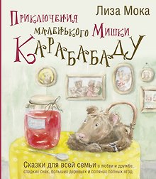 Приключения маленького Мишки Карабабаду. Сказки для всей семьи о любви и дружбе, сладких снах, больших деревьях и полянах полных ягод