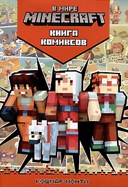 В мире Minecraft. Кошмар Монти. Книга комиксов
