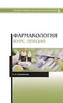 Фармакология. Курс лекций. Учебное пособие