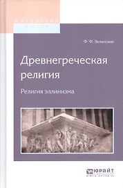 Древнегреческая религия. Религия эллинизма