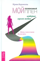 Мой созависимый плен. История одного побега