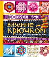 Вязание крючком