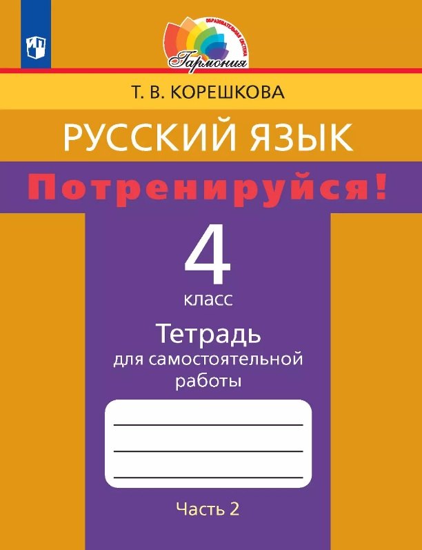 Русский язык. 4 класс. Потренируйся! Тетрадь для самостоятельной работы. В двух частях. Часть 2
Русский язык. 4 класс. Потренируйся! Тетрадь для самостоятельной работы. В двух частях. Часть 2
