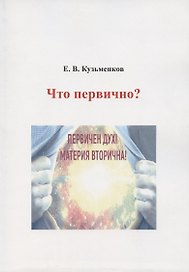 Что первично?